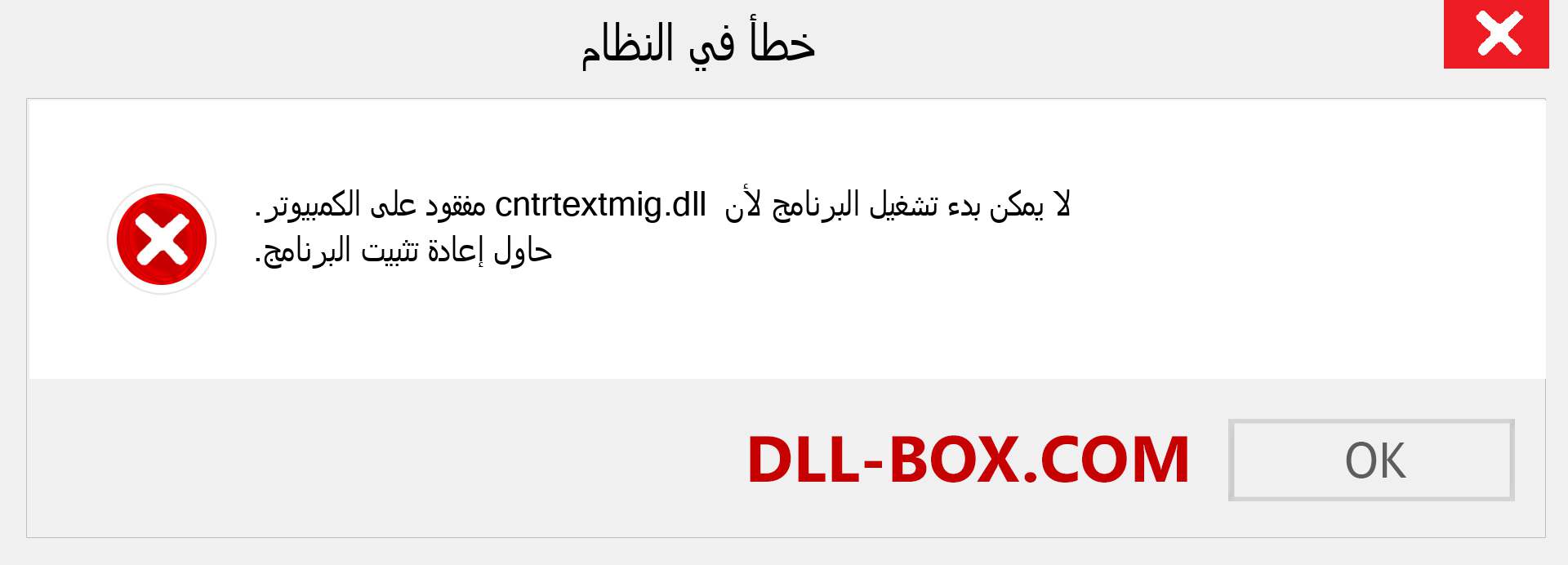 ملف cntrtextmig.dll مفقود ؟. التنزيل لنظام التشغيل Windows 7 و 8 و 10 - إصلاح خطأ cntrtextmig dll المفقود على Windows والصور والصور
