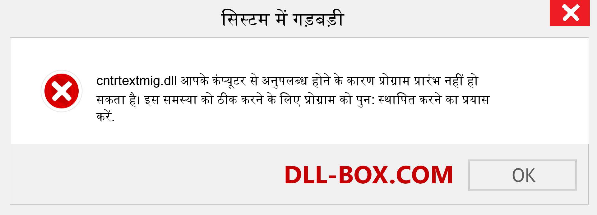 cntrtextmig.dll फ़ाइल गुम है?. विंडोज 7, 8, 10 के लिए डाउनलोड करें - विंडोज, फोटो, इमेज पर cntrtextmig dll मिसिंग एरर को ठीक करें